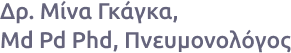 Δρ. Μίνα Γκάγκα, Md Pd Phd, Πνευμονολόγος (1)